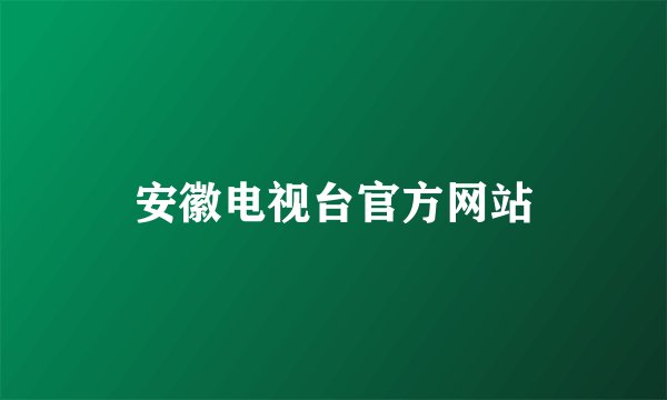 安徽电视台官方网站