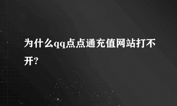 为什么qq点点通充值网站打不开?