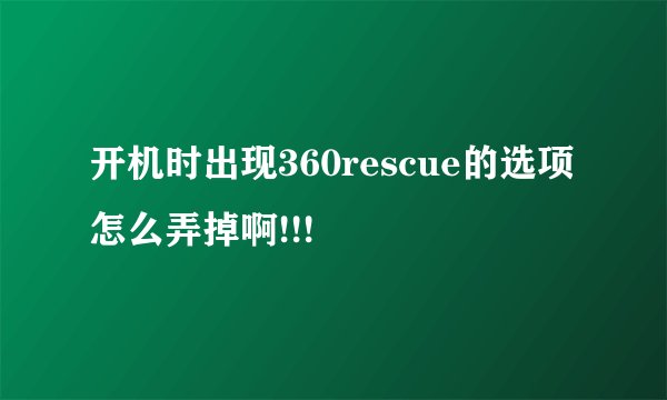 开机时出现360rescue的选项怎么弄掉啊!!!
