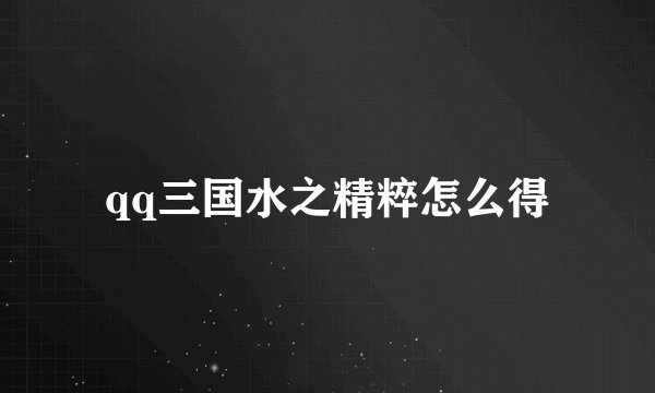 qq三国水之精粹怎么得