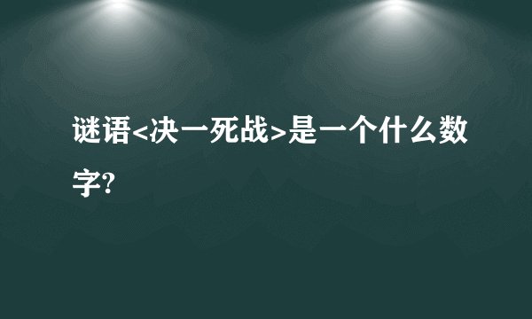 谜语<决一死战>是一个什么数字?