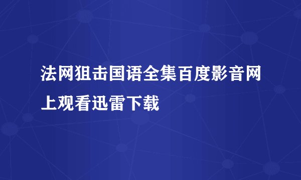 法网狙击国语全集百度影音网上观看迅雷下载