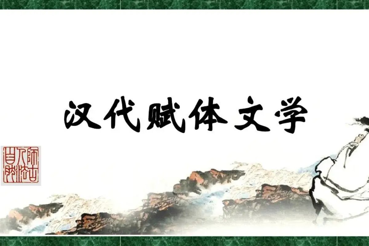 赋作为文体名称最早见于