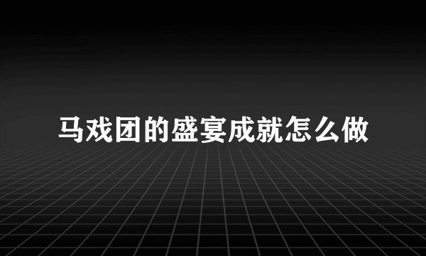 马戏团的盛宴成就怎么做
