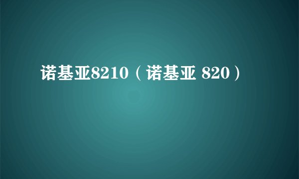 诺基亚8210（诺基亚 820）