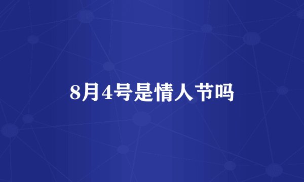 8月4号是情人节吗