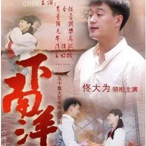 下南洋的剧情简介