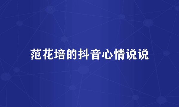 范花培的抖音心情说说
