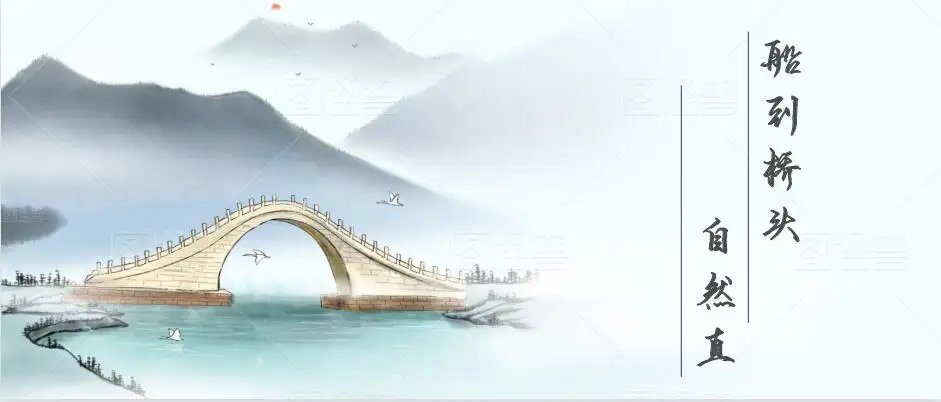 船到桥头自然直上一句是什么？