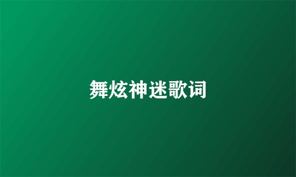 舞炫神迷歌词