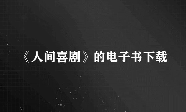 《人间喜剧》的电子书下载