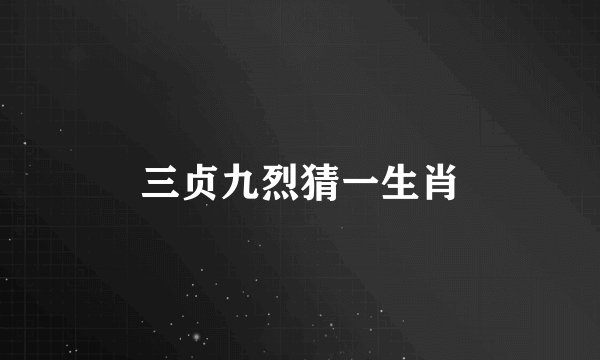 三贞九烈猜一生肖