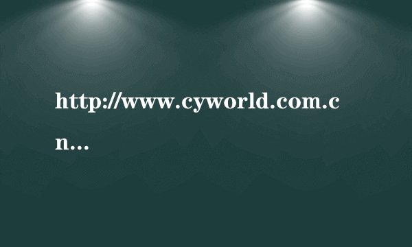 http://www.cyworld.com.cn/mycy/index.php