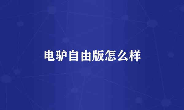 电驴自由版怎么样