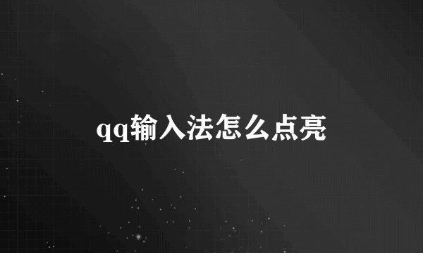 qq输入法怎么点亮