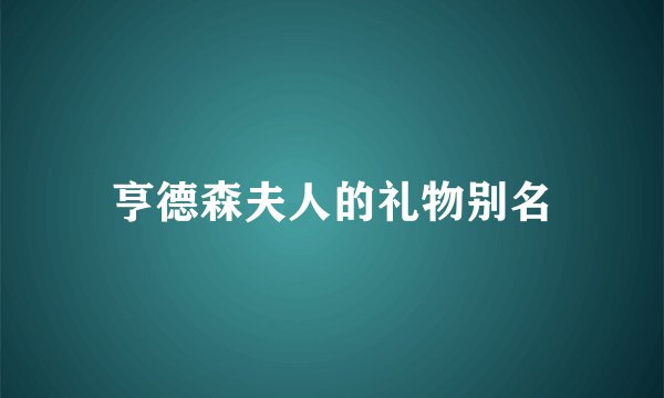 亨德森夫人的礼物别名
