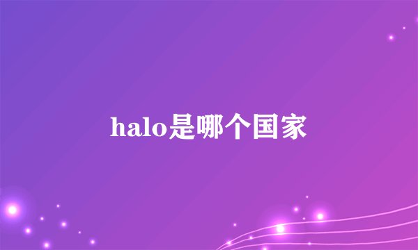 halo是哪个国家