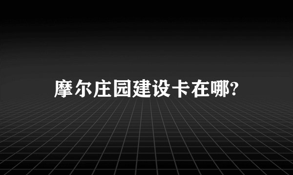 摩尔庄园建设卡在哪?