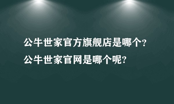 公牛世家官方旗舰店是哪个？公牛世家官网是哪个呢?