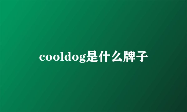 cooldog是什么牌子