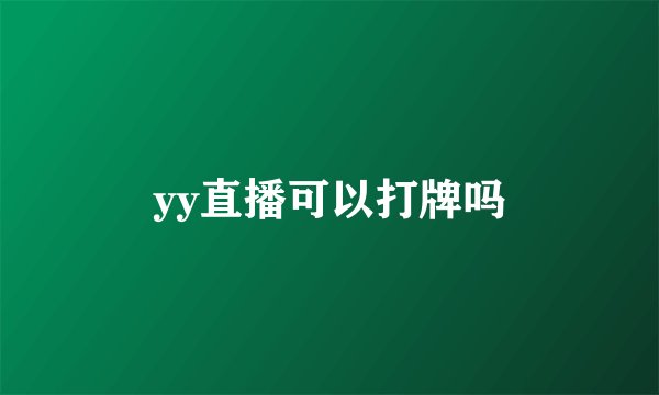 yy直播可以打牌吗