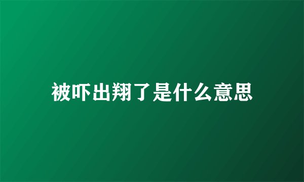 被吓出翔了是什么意思