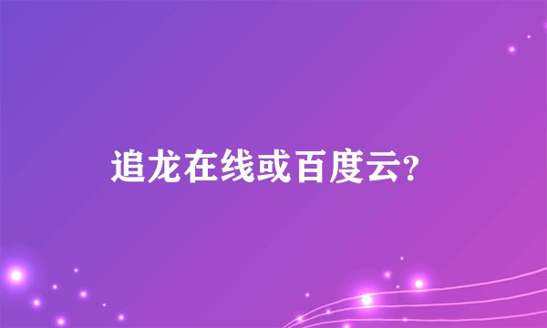 追龙在线或百度云？