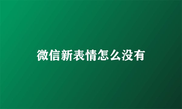 微信新表情怎么没有