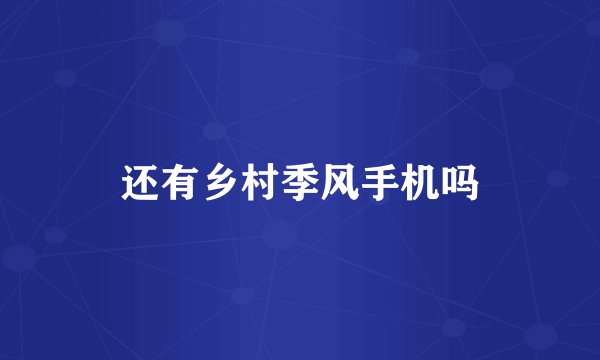 还有乡村季风手机吗