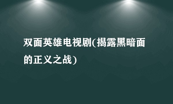 双面英雄电视剧(揭露黑暗面的正义之战)
