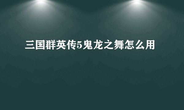 三国群英传5鬼龙之舞怎么用