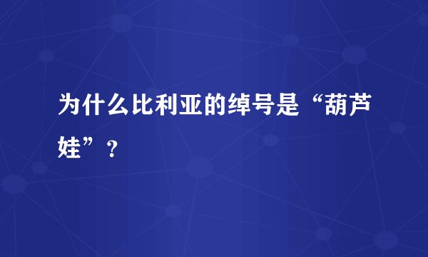 为什么比利亚的绰号是“葫芦娃”？