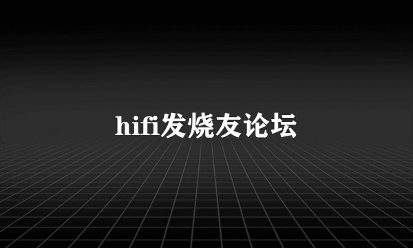 hifi发烧友论坛