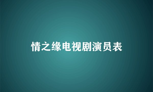 情之缘电视剧演员表