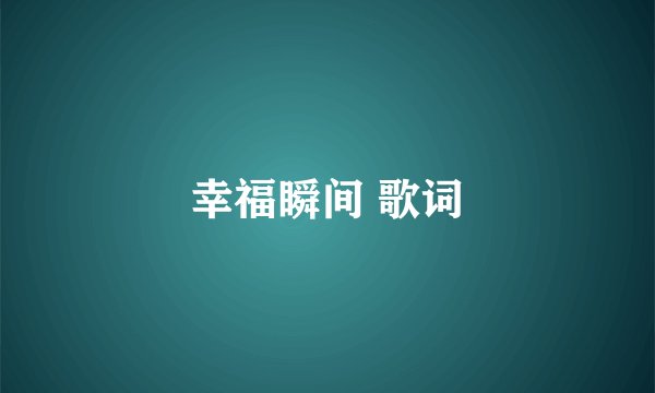 幸福瞬间 歌词