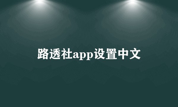 路透社app设置中文