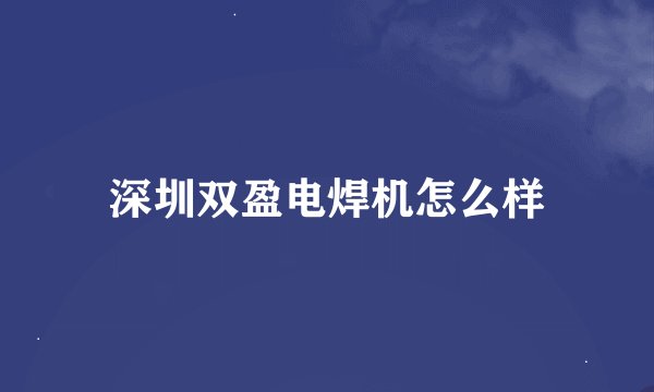 深圳双盈电焊机怎么样