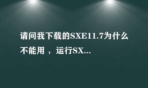 请问我下载的SXE11.7为什么不能用 ，运行SXE后再运行CS，直接就退出来了，还说注入系统错误