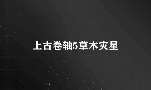 上古卷轴5草木灾星