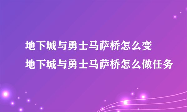 地下城与勇士马萨桥怎么变 地下城与勇士马萨桥怎么做任务