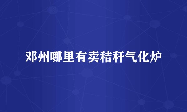 邓州哪里有卖秸秆气化炉
