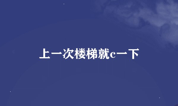 上一次楼梯就c一下