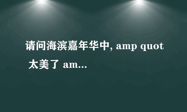 请问海滨嘉年华中, amp quot 太美了 amp quot ,那一关怎么过?