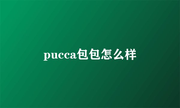 pucca包包怎么样