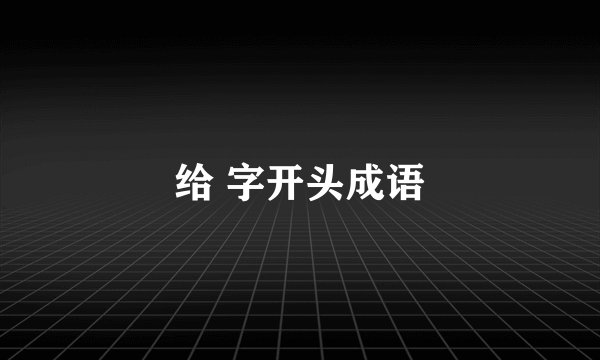 给 字开头成语