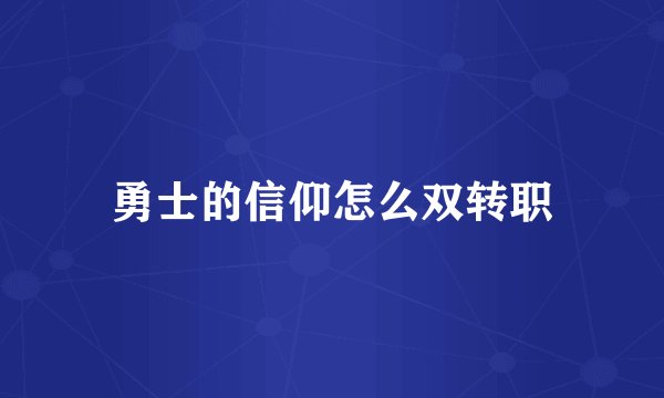 勇士的信仰怎么双转职