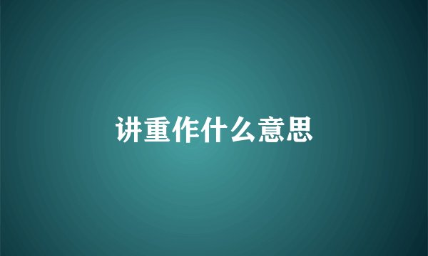 讲重作什么意思