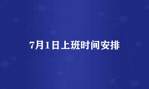 7月1日上班时间安排