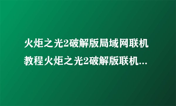 火炬之光2破解版局域网联机教程火炬之光2破解版联机图文教程