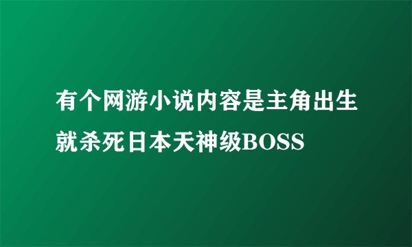 有个网游小说内容是主角出生就杀死日本天神级BOSS